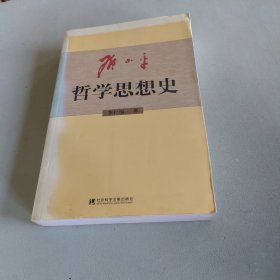 邓小平哲学思想史