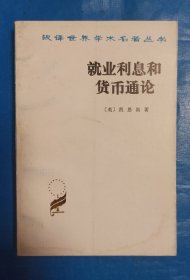 汉译世界学术名著丛书一就业利息和币通论