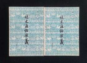 中国历代通俗演义《明史通俗演义》全两册蔡东藩著。