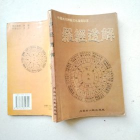 罗经透解 中国古代神秘文化宝库珍本