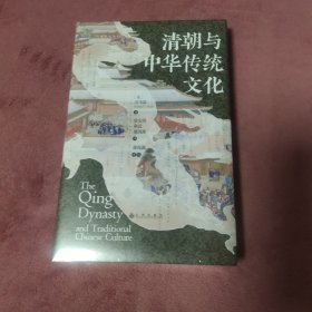 清朝与中华传统文化