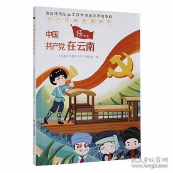 中国共产党在云南/传承红色基因书系