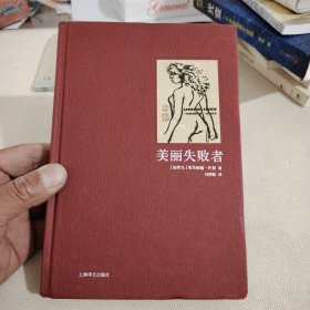 美丽失败者