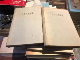 稀见：人民文学50年代精装特藏本《沃尔夫戏剧集》（精装全2册）