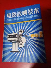电影放映技术1986/2