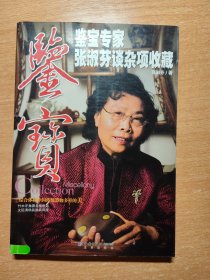 张淑芬谈杂项收藏