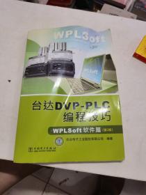 台达DVP-PLC编程技巧：WPLSoft软件篇（第2版）