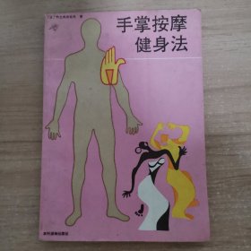 手掌按摩健身法