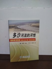 多沙河流的河性