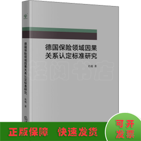 德国保险领域因果关系认定标准研究