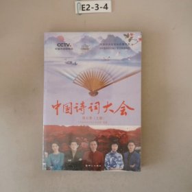 中国诗词大会：第五季（全2册）