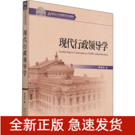 現(xiàn)代行政領導學