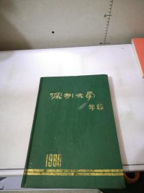 深圳大学年报1988
