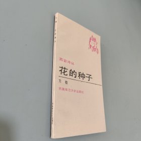 花的种子