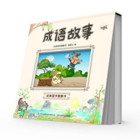 成语故事 《经典国学翻翻书》编委会编 吉林出版集团股份有限公司