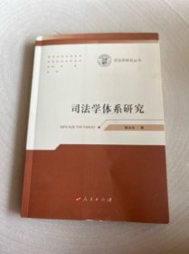 司法学体系研究（司法学研究丛书）