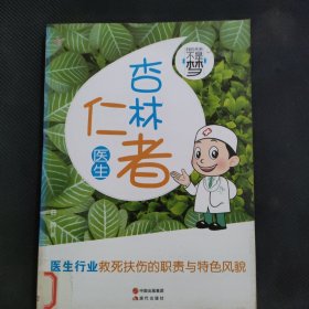 我的未来不是梦：杏林仁者（医生）