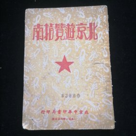 北京游览指南