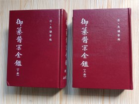 御纂医宗金鑑（全二册）