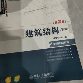 21世纪全国高职高专土建系列技能型规划教材：建筑结构（第2版）（下册）