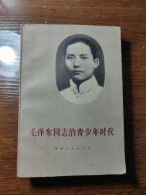 毛泽东同志的青少年时代 / 新湘评论编辑部