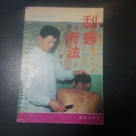 《刮痧疗法》（金盾出版社1996年7月1版5印）（包邮）