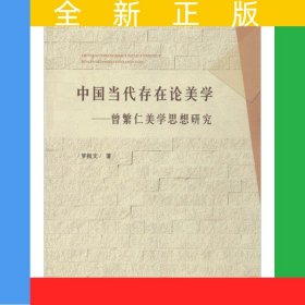 中国当代存在论美学——曾繁仁美学思想研究