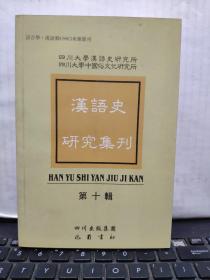 汉语史研究集刊——第十辑；纪念；张永言、赵振铎、向熹三位教授八十华诞纪念专辑（内页干净无笔记，详细目录参照书影）客厅6-8