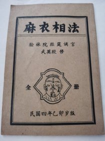 麻衣相法