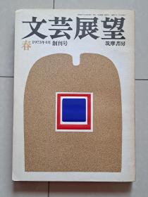 1973年《展望文芸》创刊号