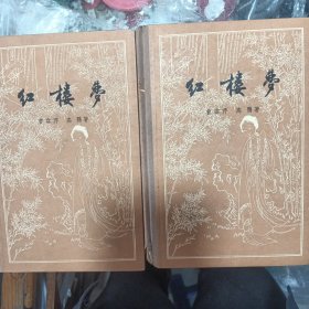 红楼梦 上下 1957一版一印看图