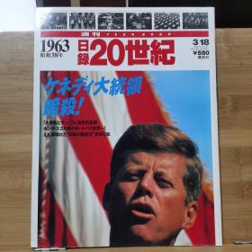 日录20世纪  1963年   昭和38年1-12月重要事件  写真记录一册全