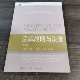 品牌战略与决策（第三版）