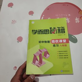 学而思 2017年新版学而思秘籍·初中物理培优课堂练习 八年级 初二
