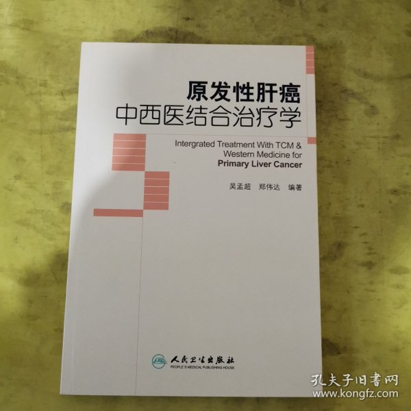 原发性肝癌中西医结合治疗学