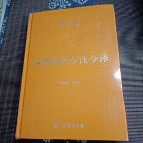 黄帝四经今注今译：马王堆汉墓出土帛书