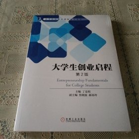 大学生创业启程 第2版