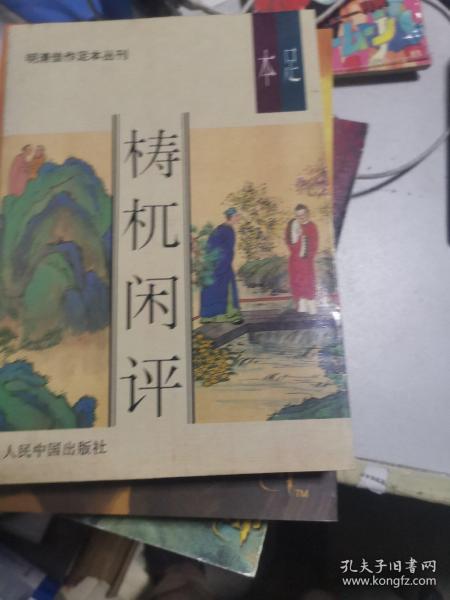 明清佳作足本丛刊：梼杌闲评