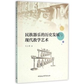 民族器乐的历史发展与现代教学艺术