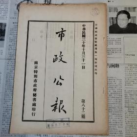 南京特别市《市政公报》，1941年82期，娼妓检疗检验实施办法，征收土地给日本领事馆建筑神社等事情！