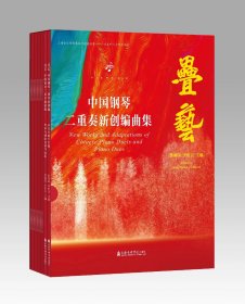 中国钢琴二重奏新创编曲集：叠艺（共10册）
