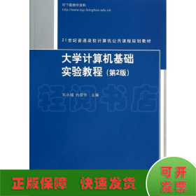 大学计算机基础实验教程(第2版)/石永福/21世纪普通高校计算机公共课程规划教材