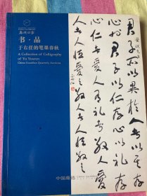 嘉德四季 第56期 书 品——于右任的笔墨春秋.