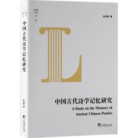 正版 中国古代诗学记忆研究 张宇慧 9787511738226
