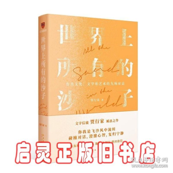 世界上所有的沙子（关于文化、文学和艺术的九场对话/文字信徒贾行家诚恳之作）得到图书