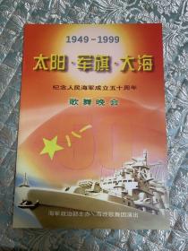 歌舞晚会节目单：1949-1999  太阳、军旗、大海  纪念海军成立五十周年歌舞晚会