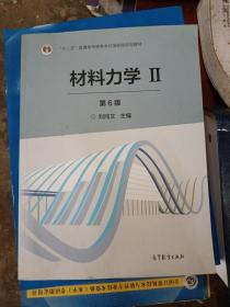 材料力学2（第6版）