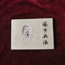 连环画《孙子兵法》谋攻篇第十六册
