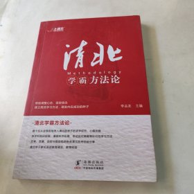 清北学霸方法论