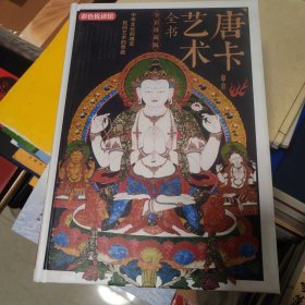彩色悦读馆：唐卡艺术全书（全彩珍藏版）
